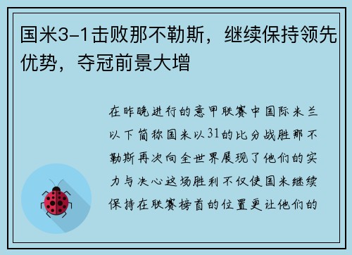 国米3-1击败那不勒斯，继续保持领先优势，夺冠前景大增