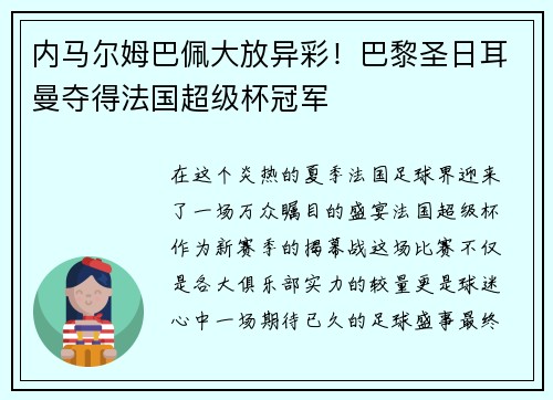 内马尔姆巴佩大放异彩！巴黎圣日耳曼夺得法国超级杯冠军