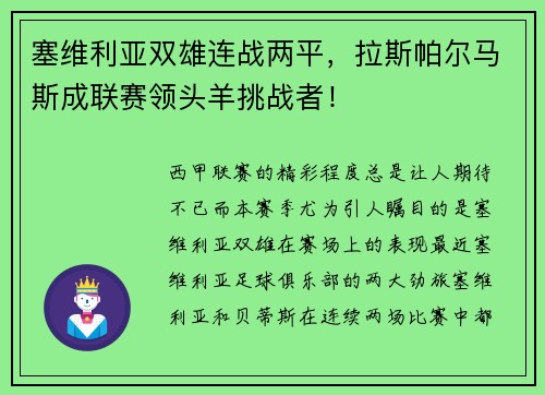 塞维利亚双雄连战两平，拉斯帕尔马斯成联赛领头羊挑战者！