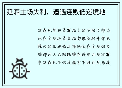 延森主场失利，遭遇连败低迷境地