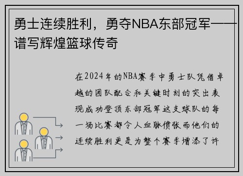 勇士连续胜利，勇夺NBA东部冠军——谱写辉煌篮球传奇
