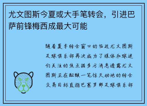 尤文图斯今夏或大手笔转会，引进巴萨前锋梅西成最大可能