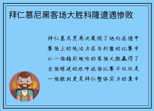 拜仁慕尼黑客场大胜科隆遭遇惨败