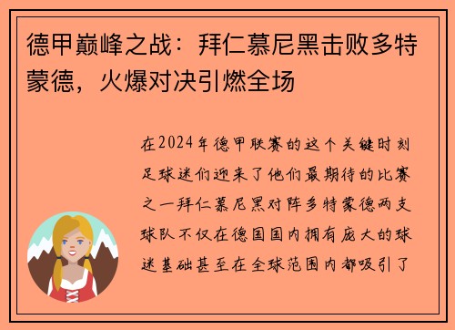 德甲巅峰之战：拜仁慕尼黑击败多特蒙德，火爆对决引燃全场