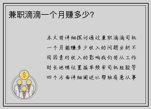兼职滴滴一个月赚多少？