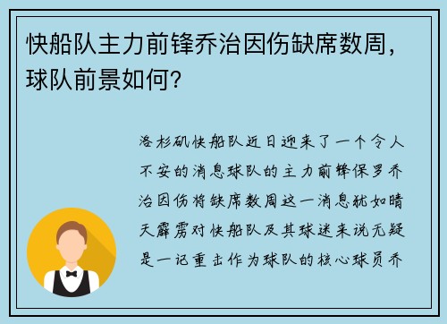 快船队主力前锋乔治因伤缺席数周，球队前景如何？