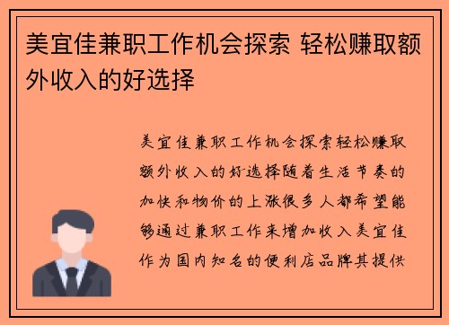 美宜佳兼职工作机会探索 轻松赚取额外收入的好选择