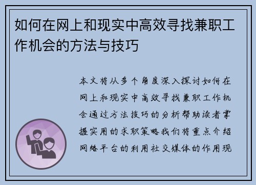 如何在网上和现实中高效寻找兼职工作机会的方法与技巧