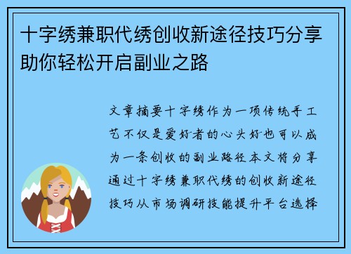 十字绣兼职代绣创收新途径技巧分享助你轻松开启副业之路