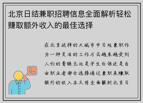 北京日结兼职招聘信息全面解析轻松赚取额外收入的最佳选择