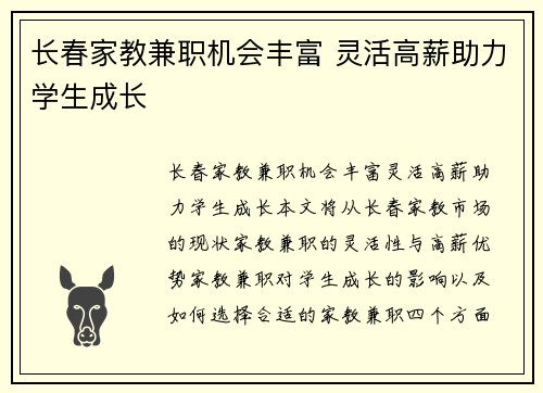 长春家教兼职机会丰富 灵活高薪助力学生成长