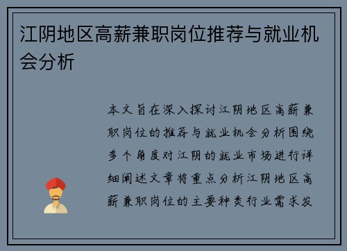 江阴地区高薪兼职岗位推荐与就业机会分析
