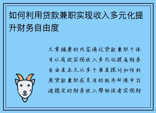 如何利用贷款兼职实现收入多元化提升财务自由度