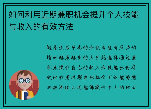 如何利用近期兼职机会提升个人技能与收入的有效方法