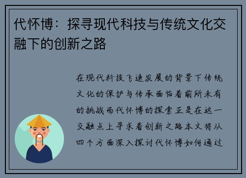 代怀博：探寻现代科技与传统文化交融下的创新之路