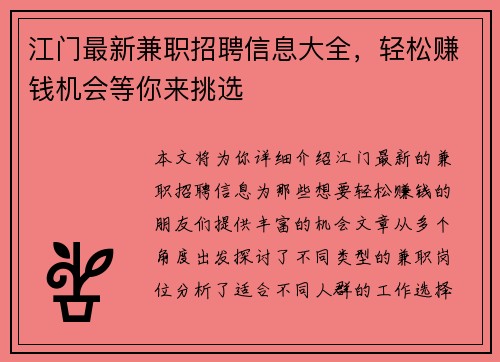 江门最新兼职招聘信息大全，轻松赚钱机会等你来挑选