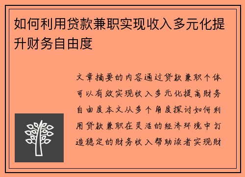 如何利用贷款兼职实现收入多元化提升财务自由度