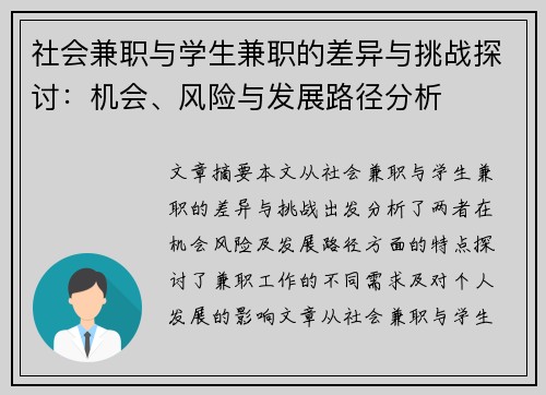 社会兼职与学生兼职的差异与挑战探讨：机会、风险与发展路径分析
