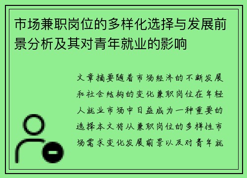 市场兼职岗位的多样化选择与发展前景分析及其对青年就业的影响