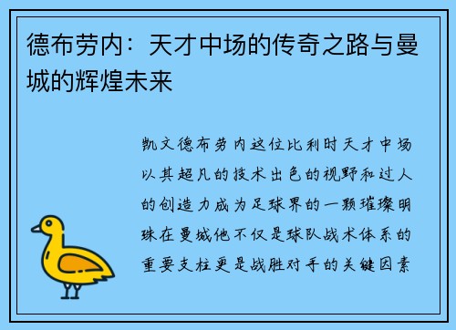 德布劳内：天才中场的传奇之路与曼城的辉煌未来