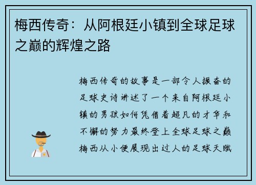 梅西传奇：从阿根廷小镇到全球足球之巅的辉煌之路