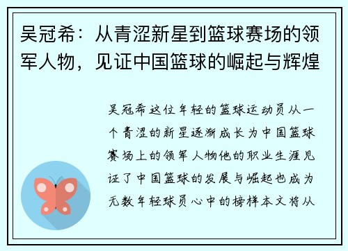吴冠希：从青涩新星到篮球赛场的领军人物，见证中国篮球的崛起与辉煌