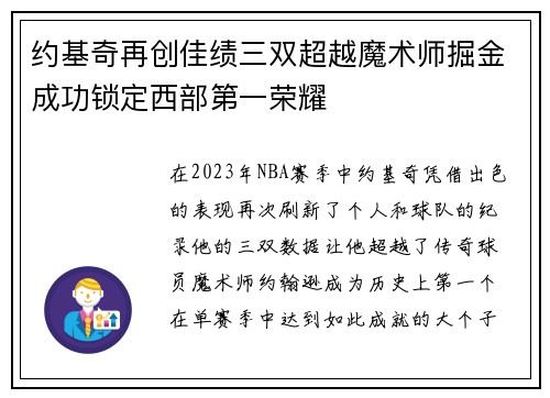 约基奇再创佳绩三双超越魔术师掘金成功锁定西部第一荣耀