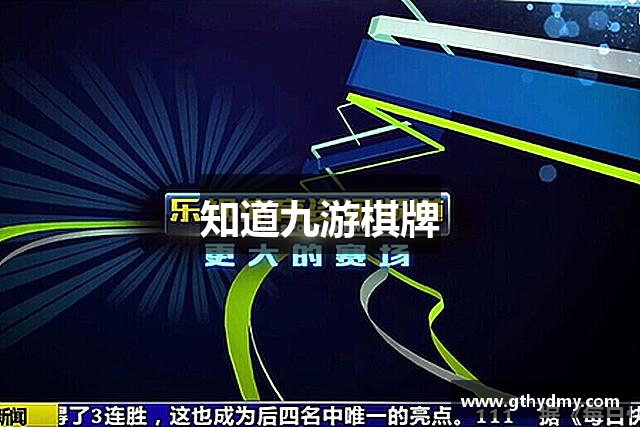 知道九游棋牌